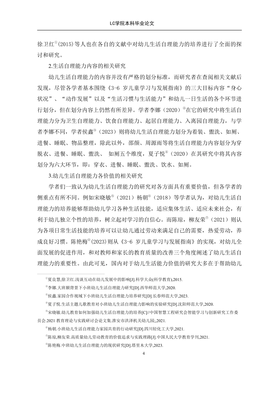 25年CH学前教育 日生活环节幼儿生活自理能力现状及策略研究-以C市某幼儿园为例-论文最终稿-附件本科-约27544字符.pdf_第9页