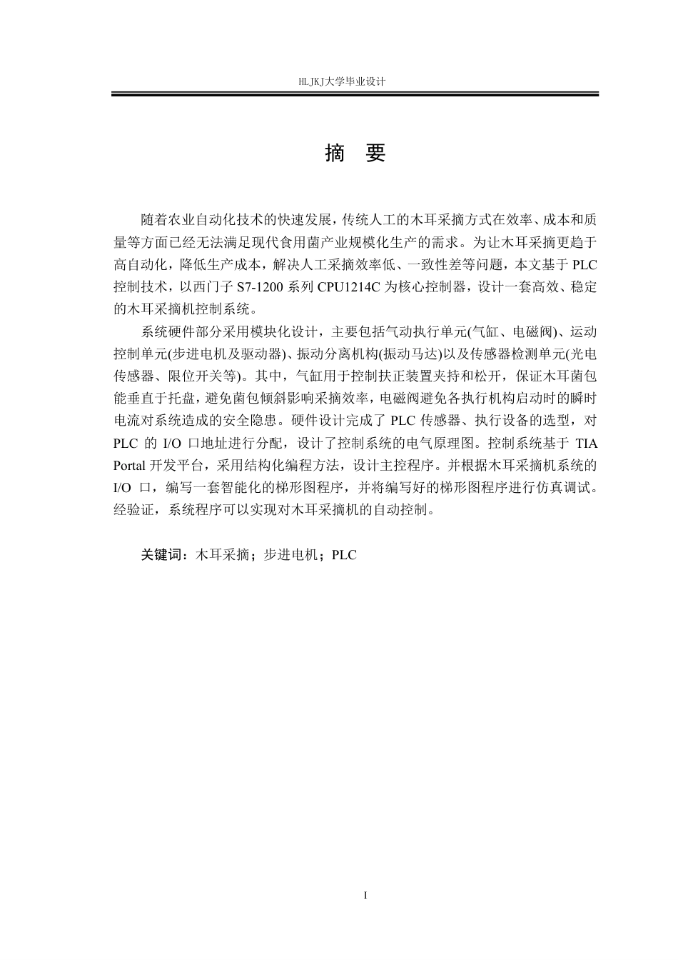 25年CH测控技术与仪器-木耳采摘机控制系统设计终版-约17858字符.pdf_第1页