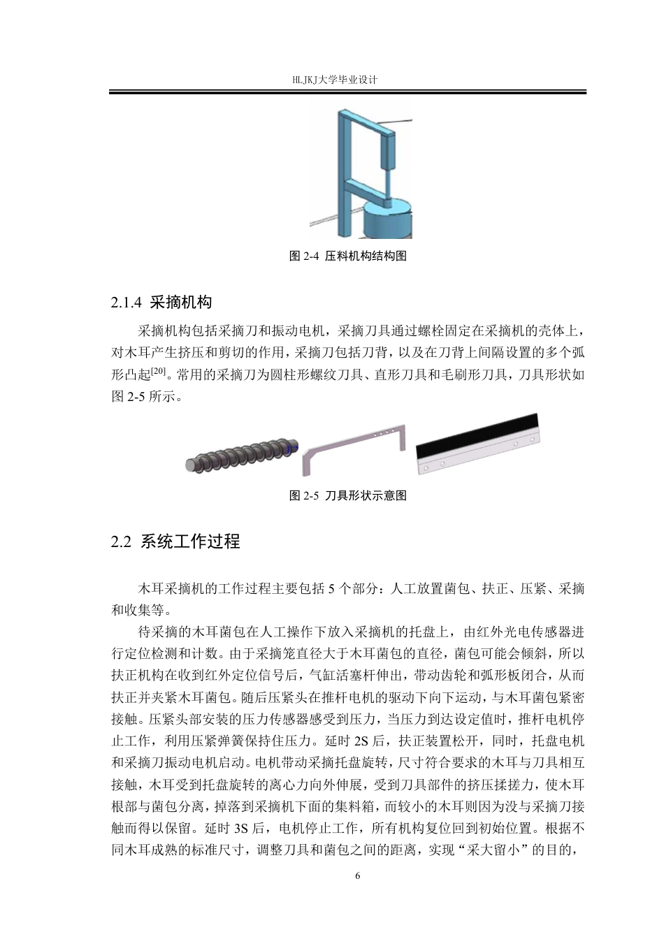 25年CH测控技术与仪器-木耳采摘机控制系统设计终版-约17858字符.pdf_第10页