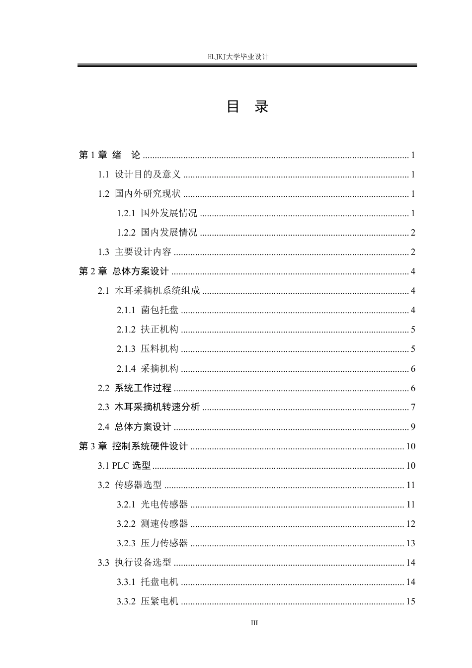 25年CH测控技术与仪器-木耳采摘机控制系统设计终版-约17858字符.pdf_第3页