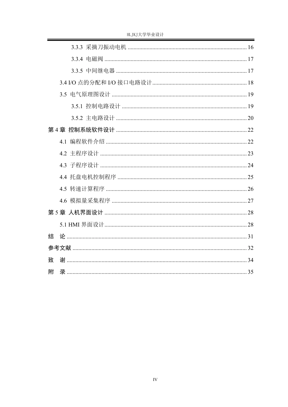 25年CH测控技术与仪器-木耳采摘机控制系统设计终版-约17858字符.pdf_第4页