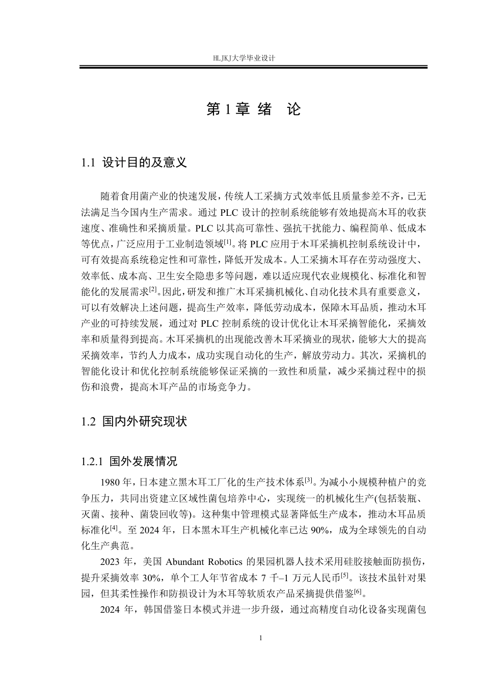 25年CH测控技术与仪器-木耳采摘机控制系统设计终版-约17858字符.pdf_第5页