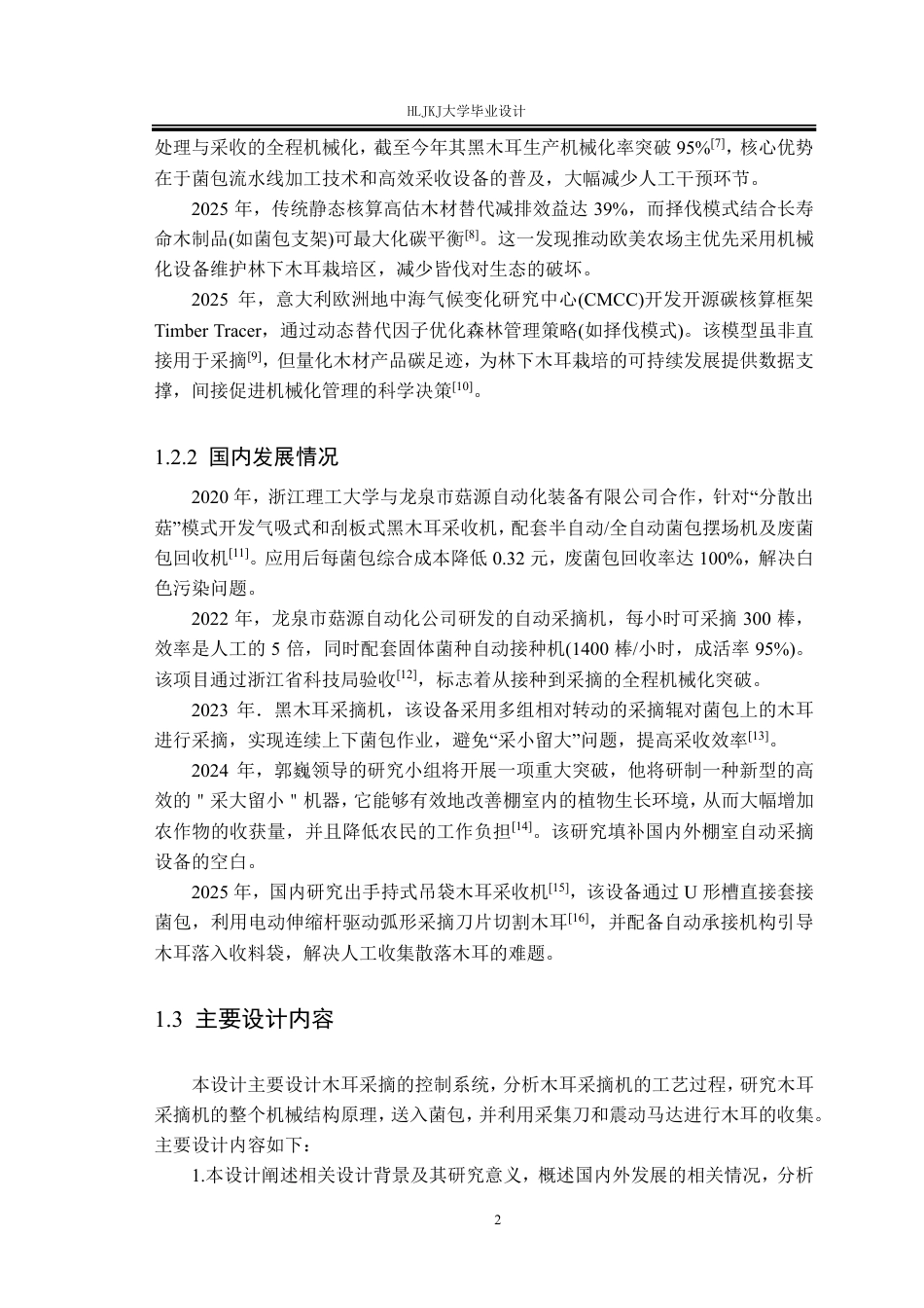 25年CH测控技术与仪器-木耳采摘机控制系统设计终版-约17858字符.pdf_第6页
