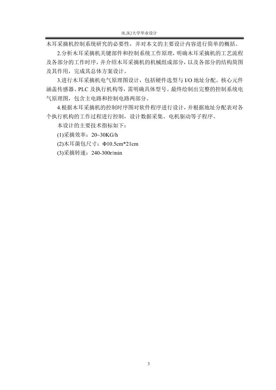 25年CH测控技术与仪器-木耳采摘机控制系统设计终版-约17858字符.pdf_第7页