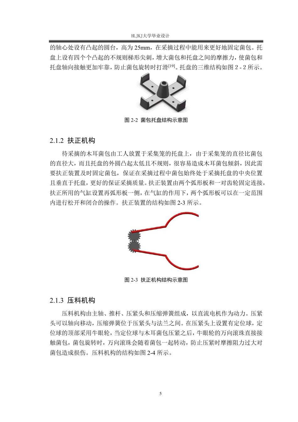 25年CH测控技术与仪器-木耳采摘机控制系统设计终版-约17858字符.pdf_第9页