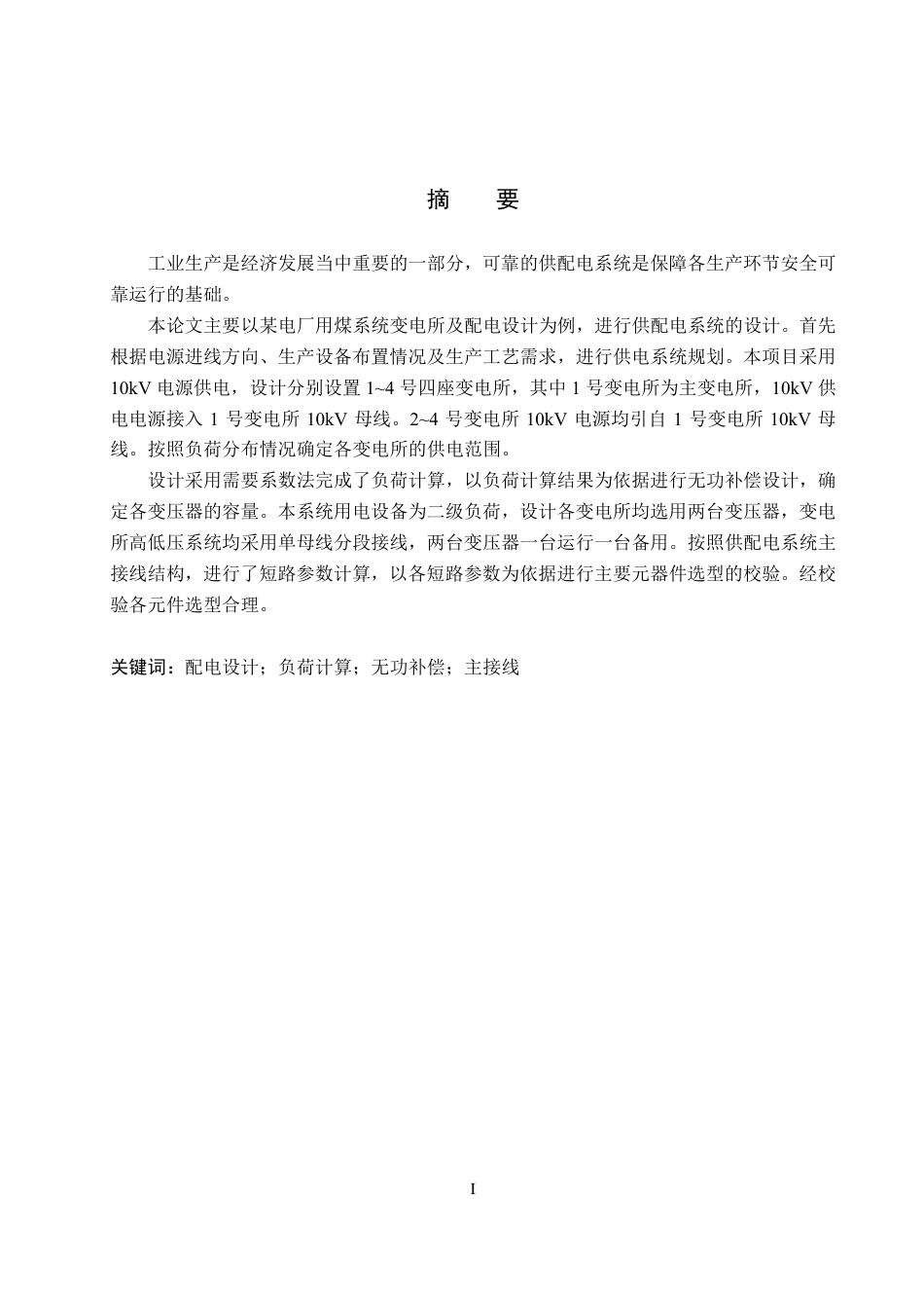 25年CH 电气工程及其自动化-某电厂用煤系统变电所及配电设计-约19693字符最终.pdf_第1页