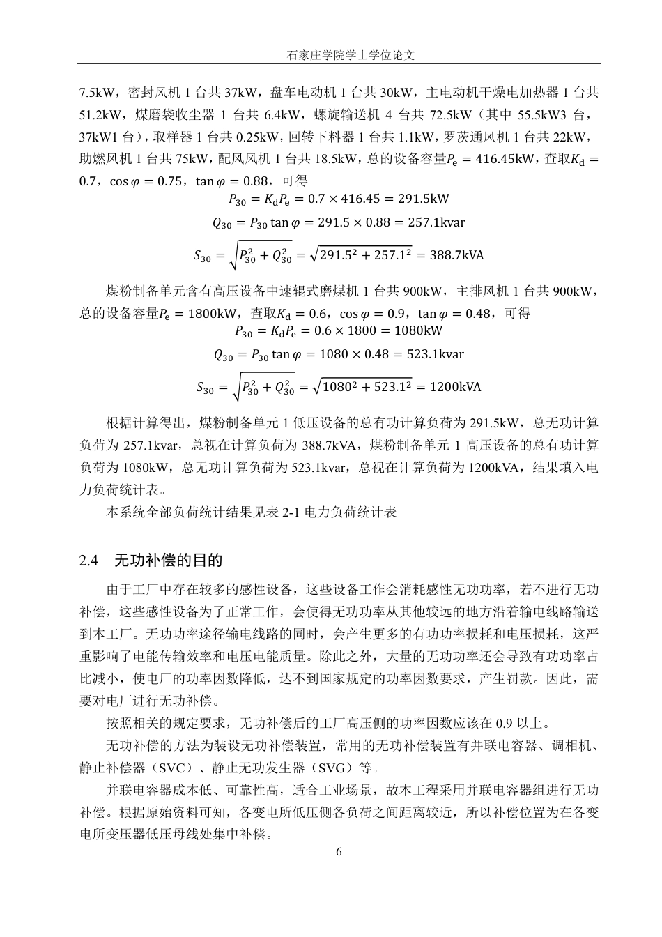 25年CH 电气工程及其自动化-某电厂用煤系统变电所及配电设计-约19693字符最终.pdf_第10页