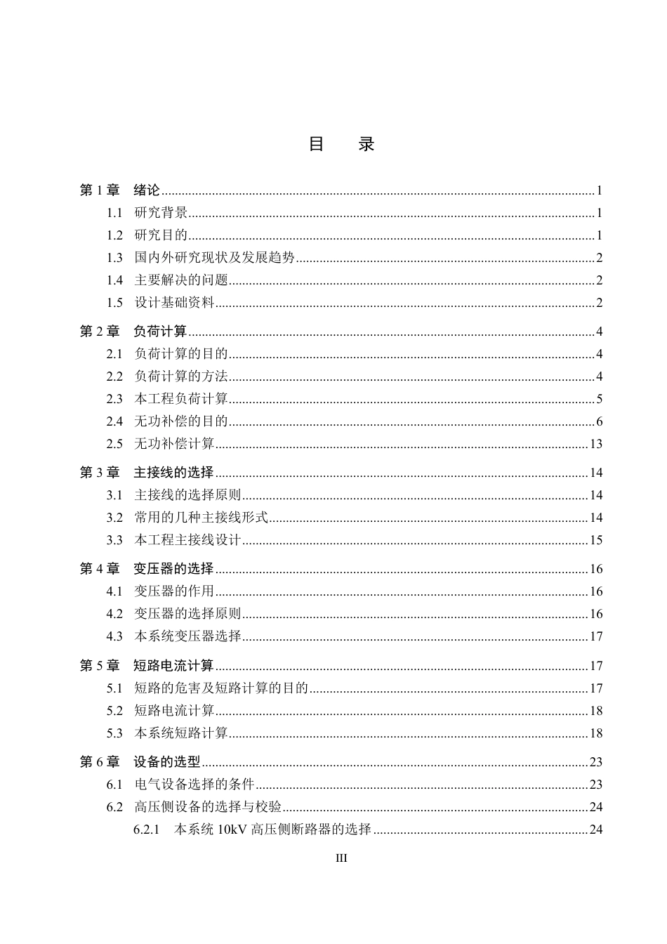 25年CH 电气工程及其自动化-某电厂用煤系统变电所及配电设计-约19693字符最终.pdf_第3页