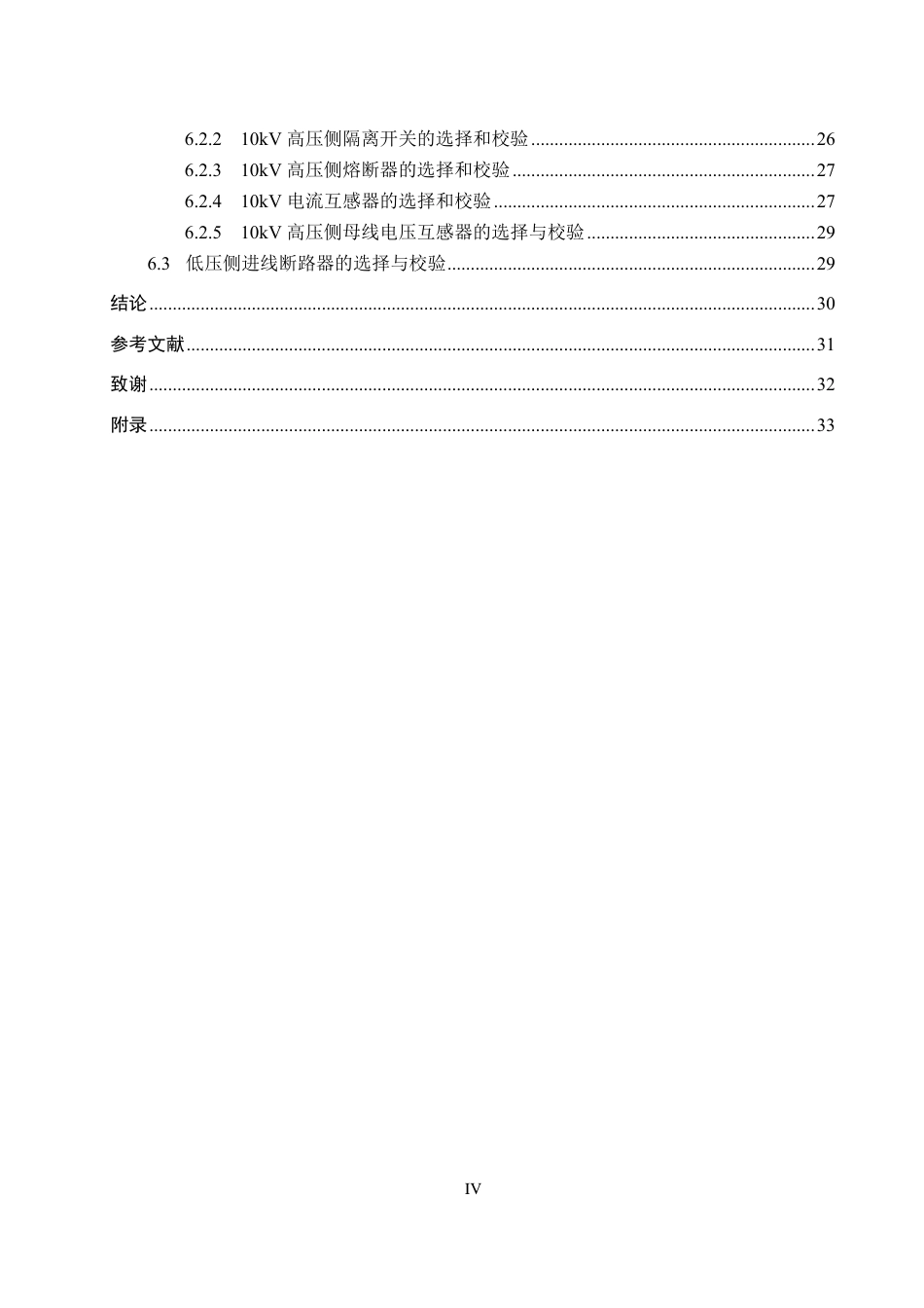 25年CH 电气工程及其自动化-某电厂用煤系统变电所及配电设计-约19693字符最终.pdf_第4页