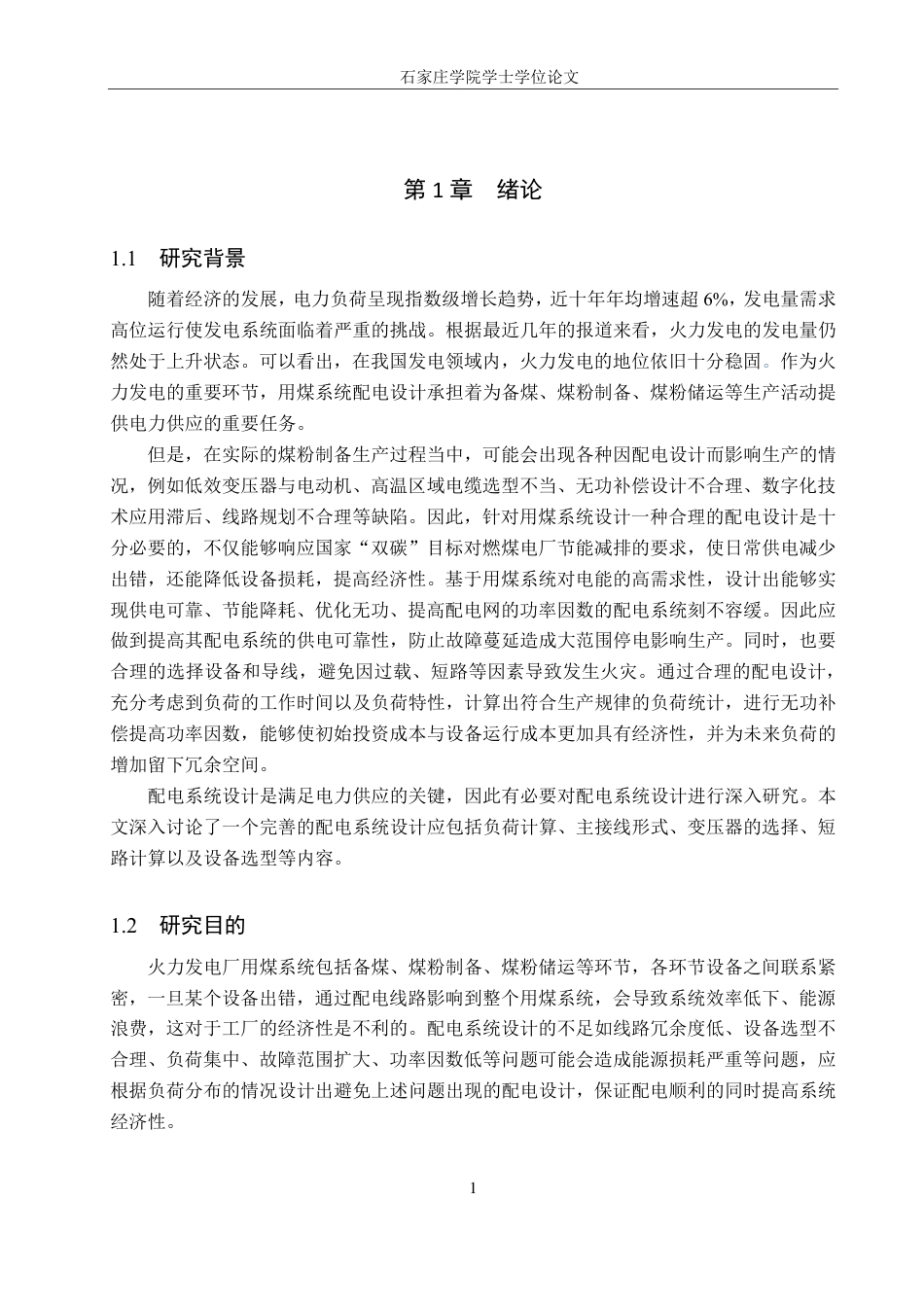 25年CH 电气工程及其自动化-某电厂用煤系统变电所及配电设计-约19693字符最终.pdf_第5页