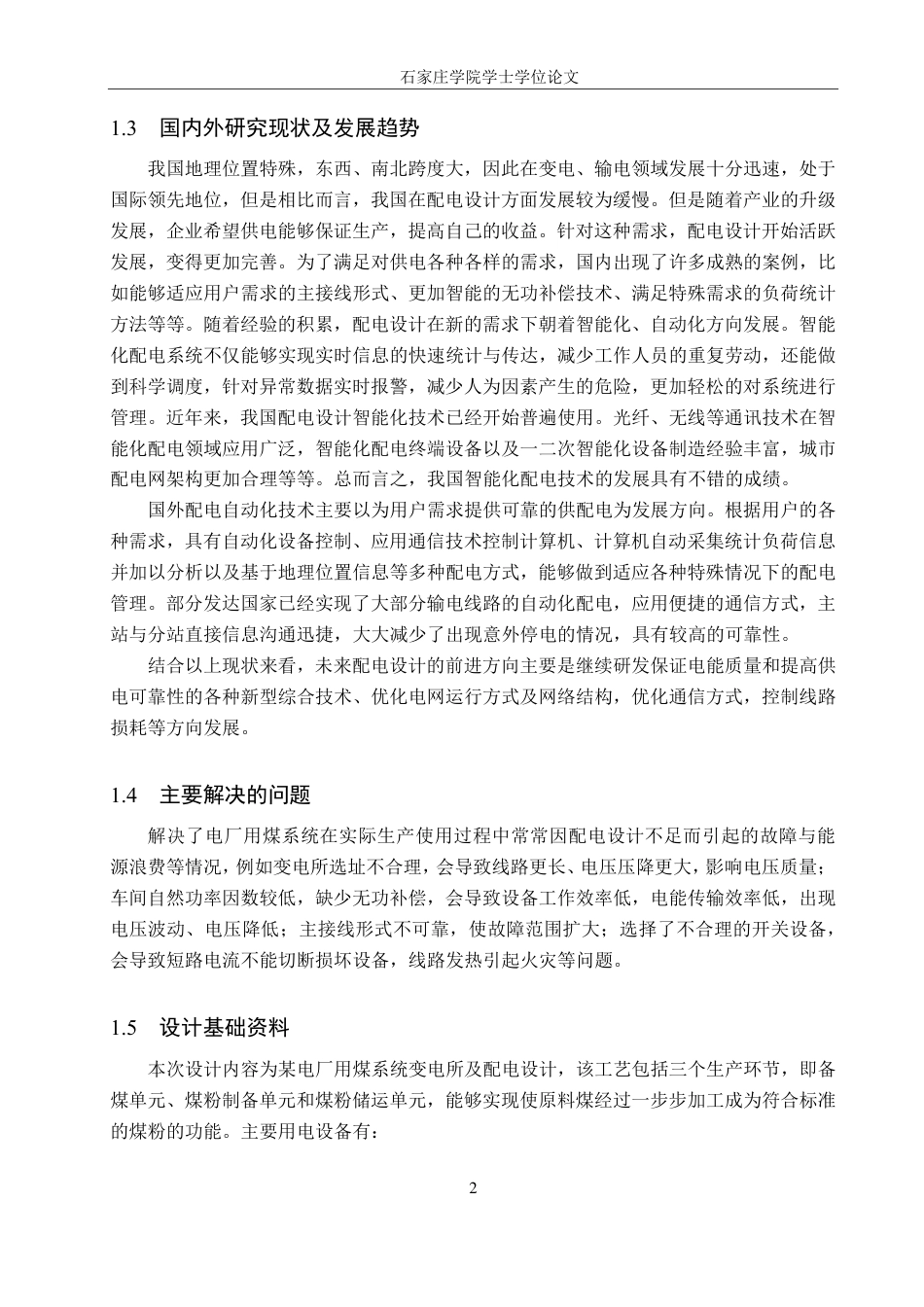 25年CH 电气工程及其自动化-某电厂用煤系统变电所及配电设计-约19693字符最终.pdf_第6页