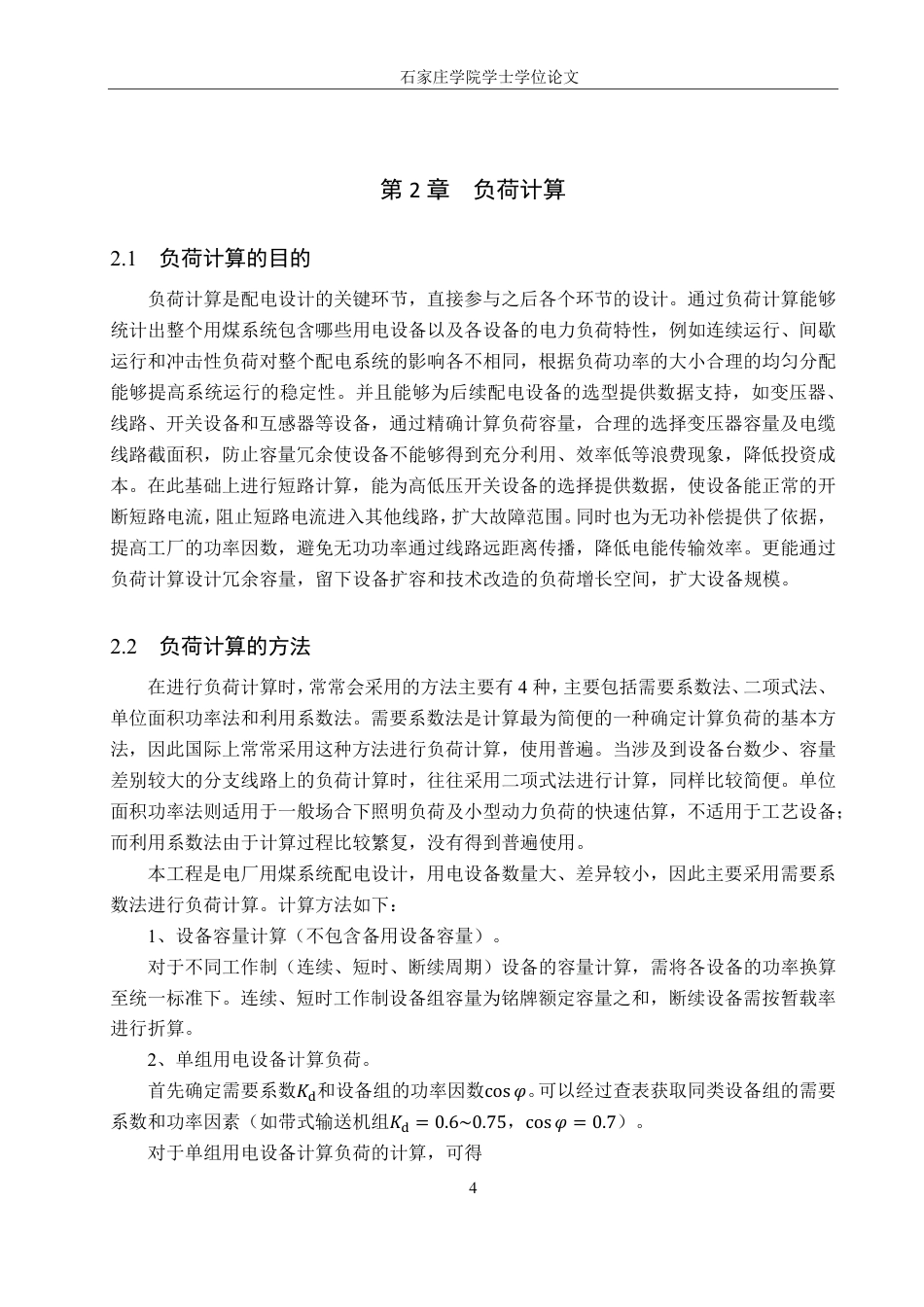 25年CH 电气工程及其自动化-某电厂用煤系统变电所及配电设计-约19693字符最终.pdf_第8页