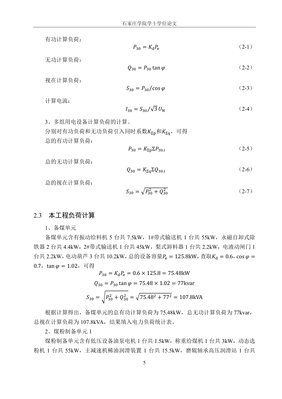 25年CH 电气工程及其自动化-某电厂用煤系统变电所及配电设计-约19693字符最终.pdf_第9页