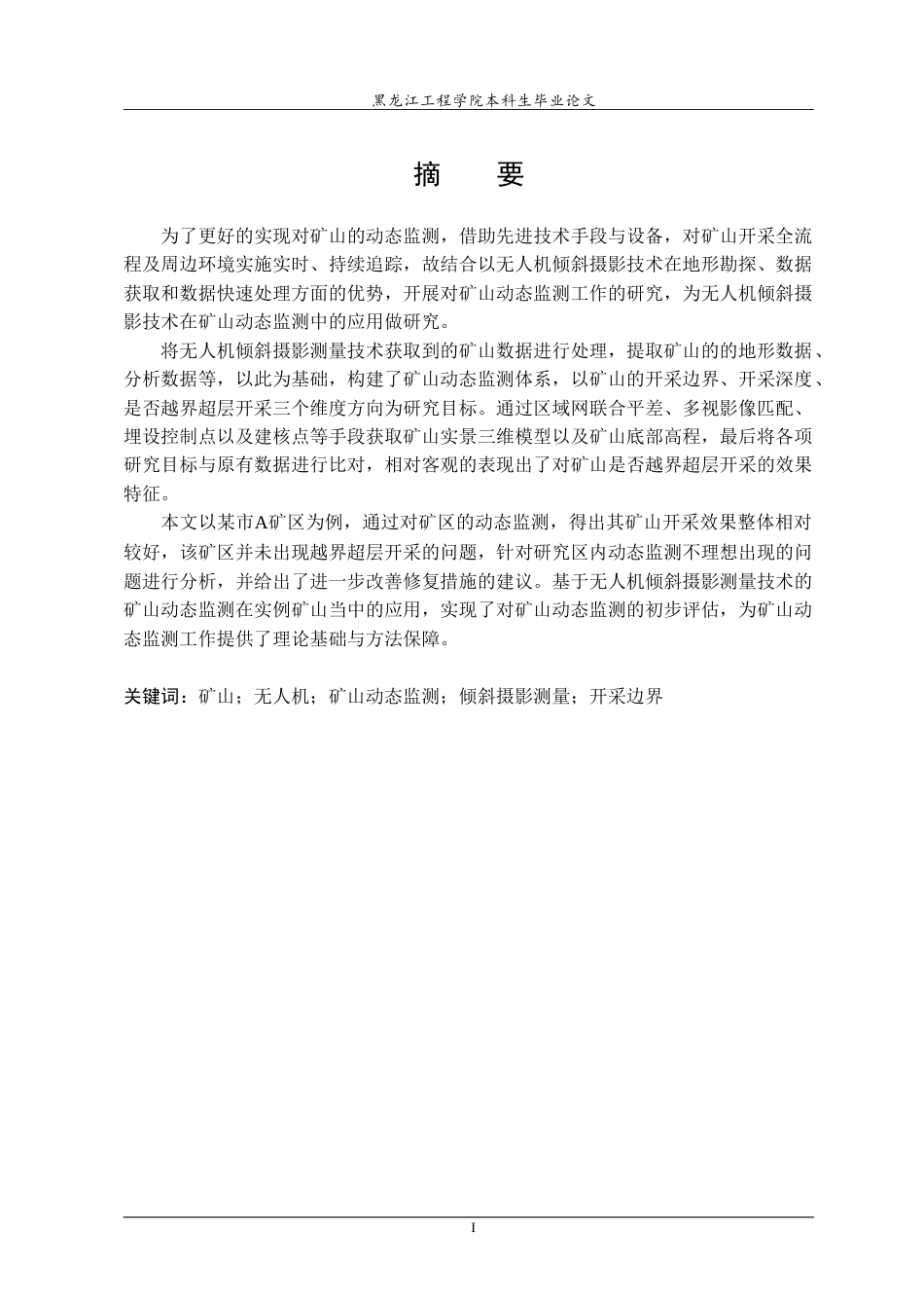 25年CH测绘工程 基于无人机倾斜摄影测量的矿山动态监测应用-约25720字符.doc_第1页