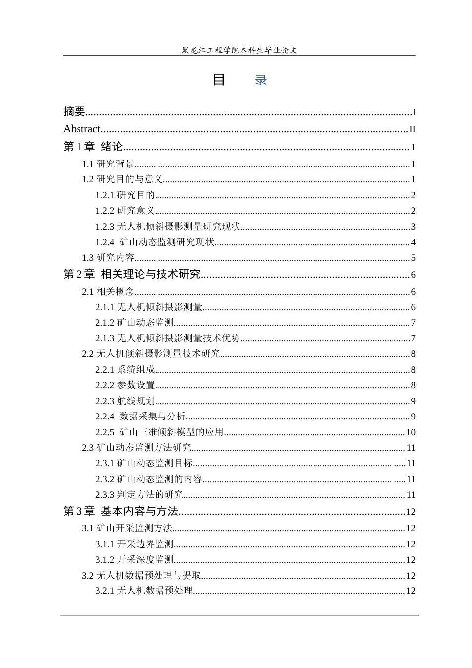 25年CH测绘工程 基于无人机倾斜摄影测量的矿山动态监测应用-约25720字符.doc_第3页