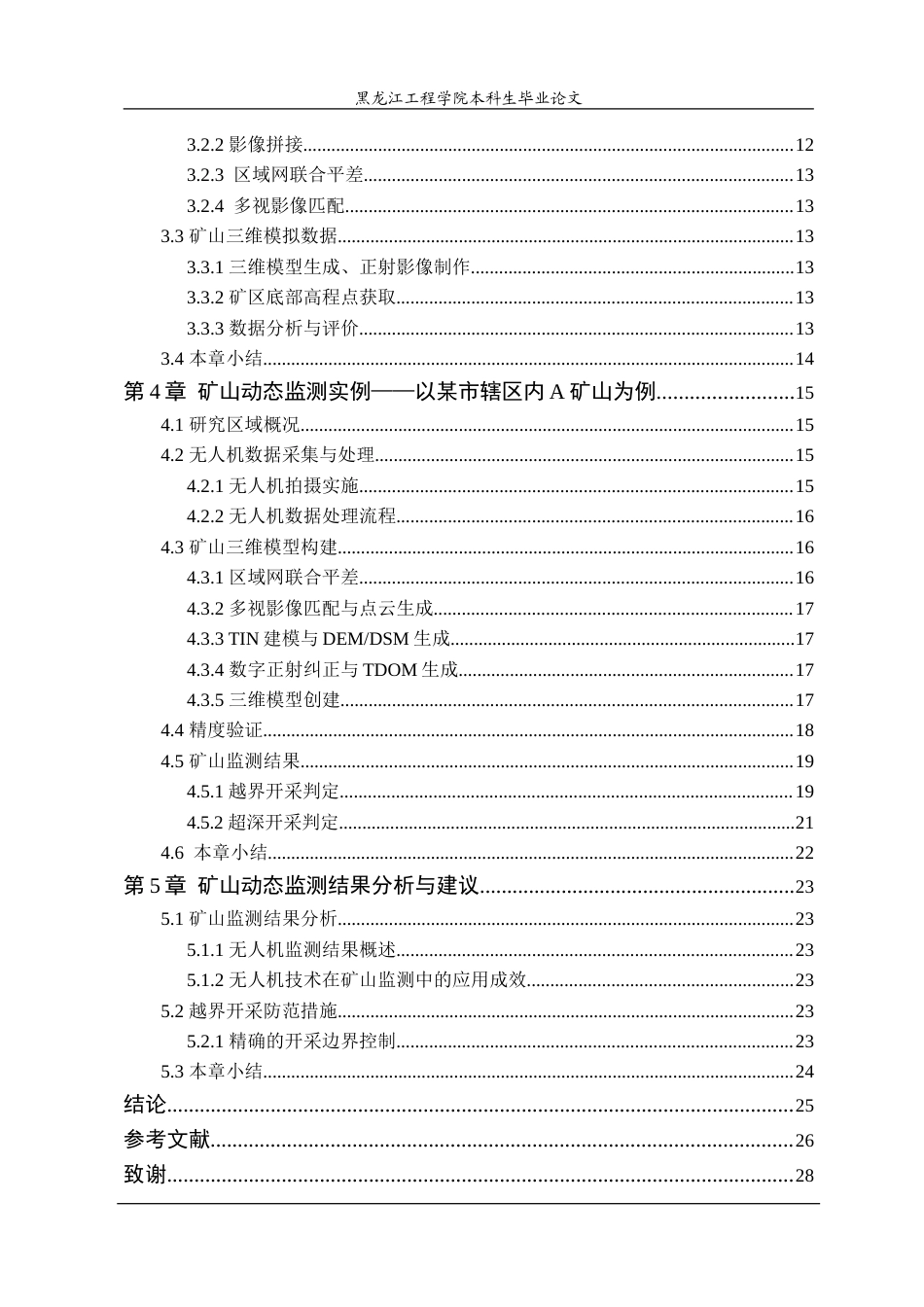 25年CH测绘工程 基于无人机倾斜摄影测量的矿山动态监测应用-约25720字符.doc_第4页