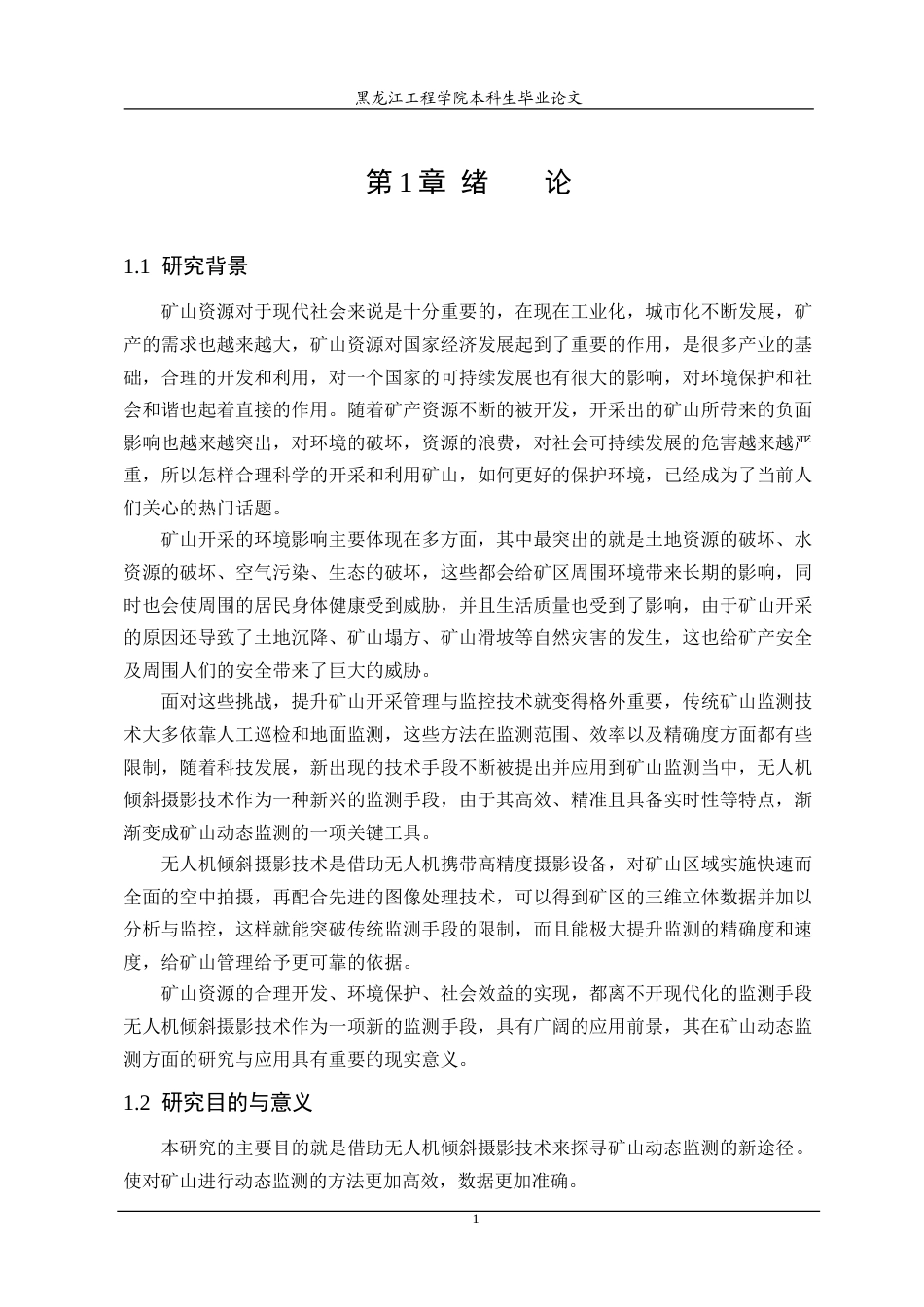 25年CH测绘工程 基于无人机倾斜摄影测量的矿山动态监测应用-约25720字符.doc_第6页