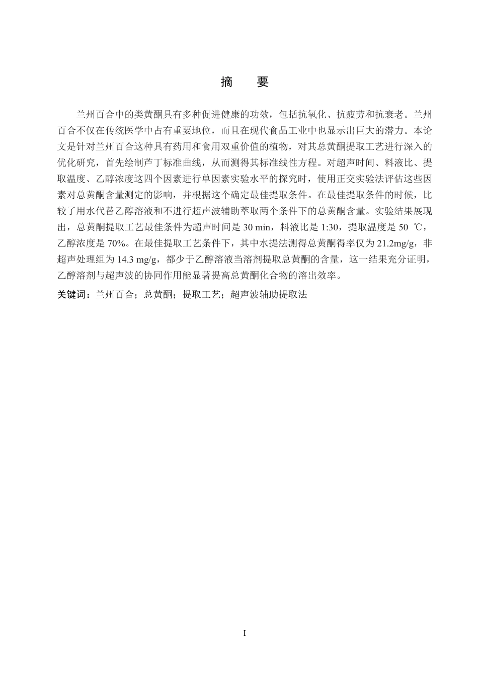 25年CH 制药工程 兰州百合中总黄酮提取工艺的优化-约10332字符最终.pdf_第1页