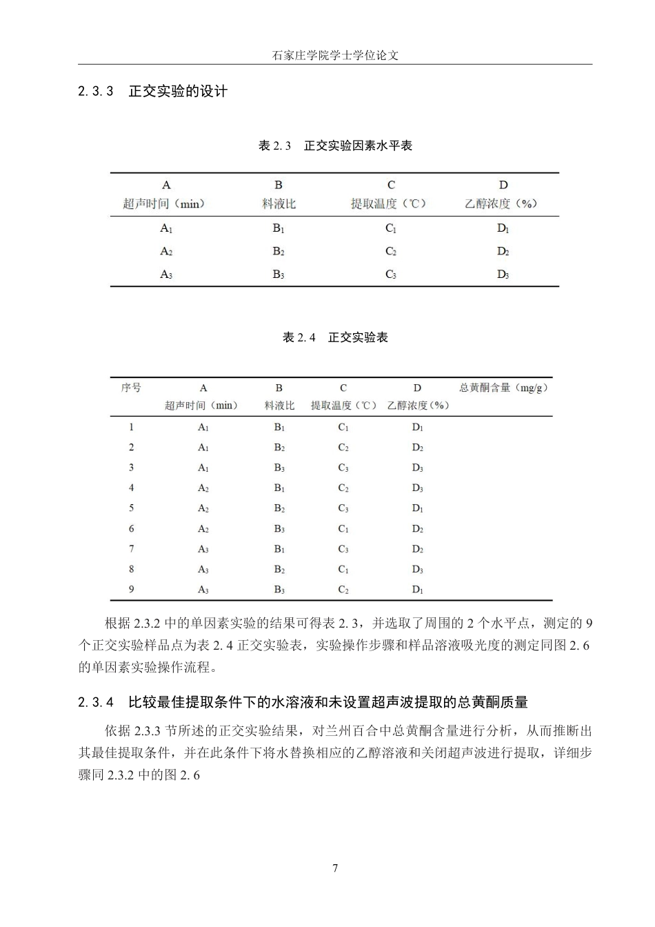 25年CH 制药工程 兰州百合中总黄酮提取工艺的优化-约10332字符最终.pdf_第10页