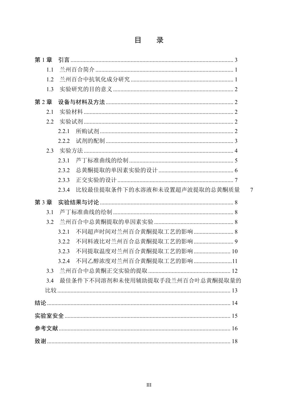 25年CH 制药工程 兰州百合中总黄酮提取工艺的优化-约10332字符最终.pdf_第3页
