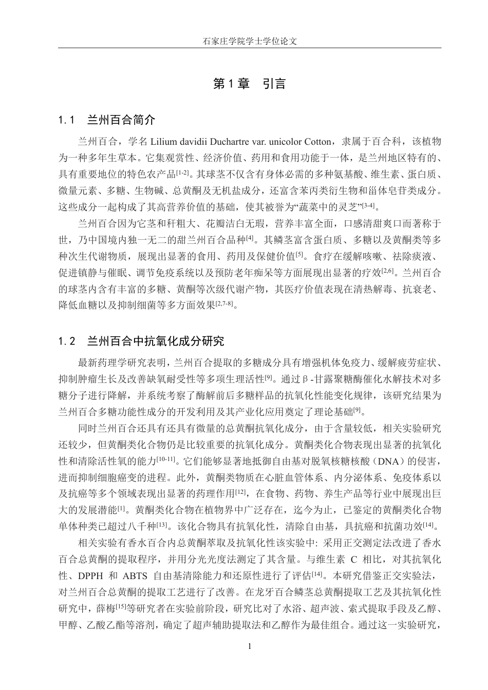 25年CH 制药工程 兰州百合中总黄酮提取工艺的优化-约10332字符最终.pdf_第4页