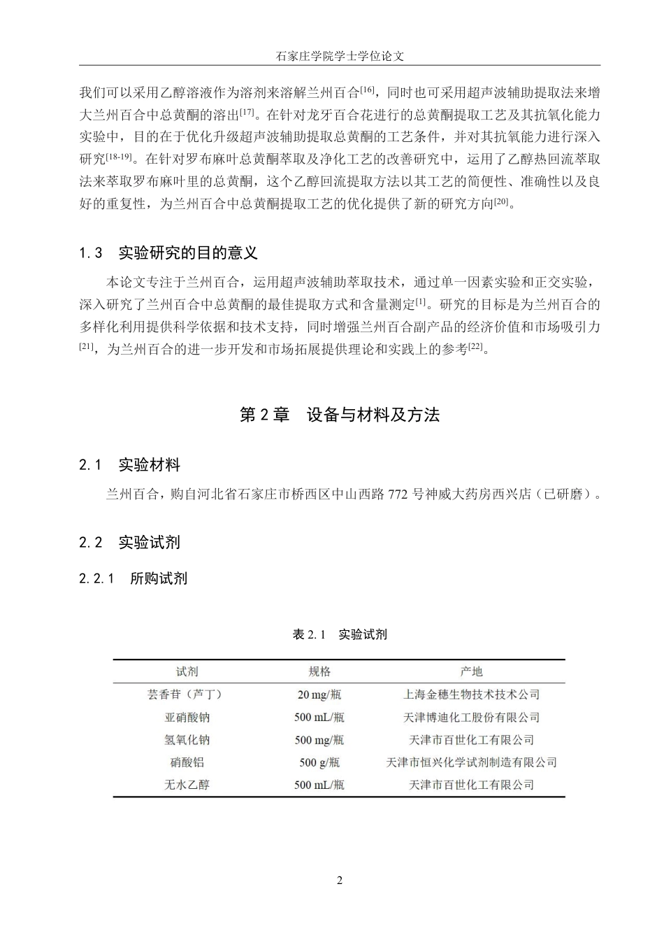 25年CH 制药工程 兰州百合中总黄酮提取工艺的优化-约10332字符最终.pdf_第5页