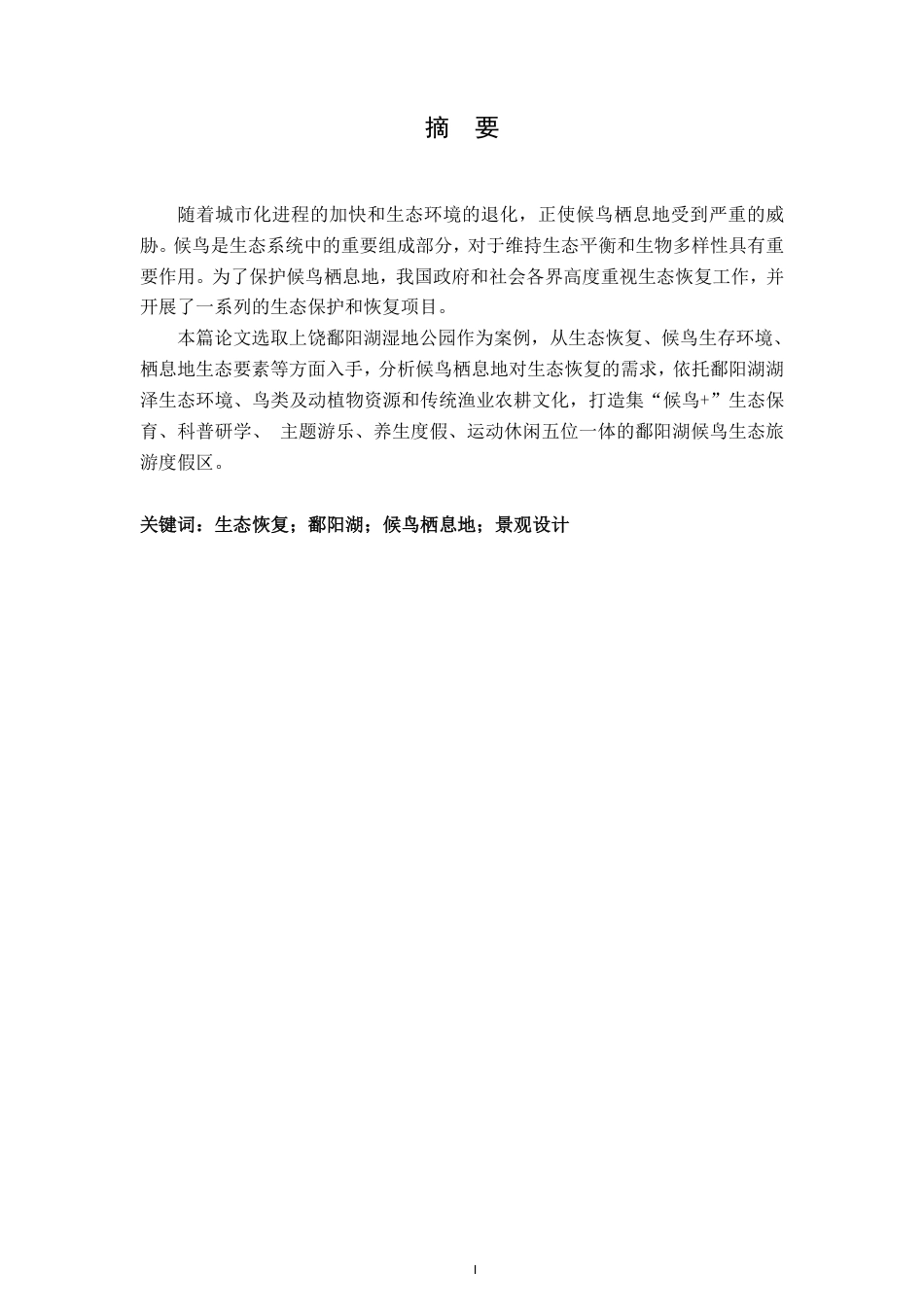 25年CH环境设计--生态恢复视角下的鄱阳湖候鸟栖息地景观设计策略最终-约12123字符.pdf_第1页