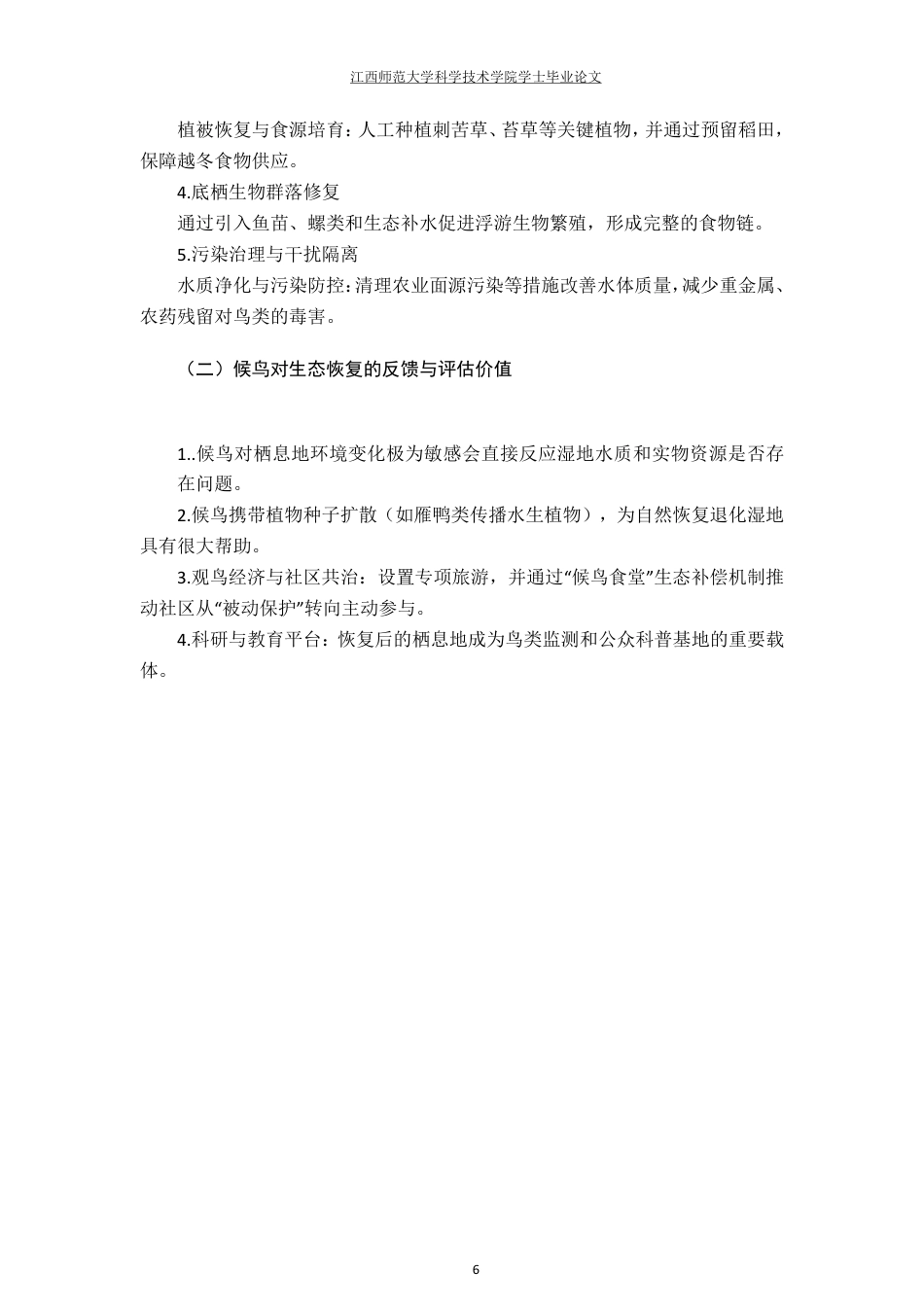 25年CH环境设计--生态恢复视角下的鄱阳湖候鸟栖息地景观设计策略最终-约12123字符.pdf_第10页