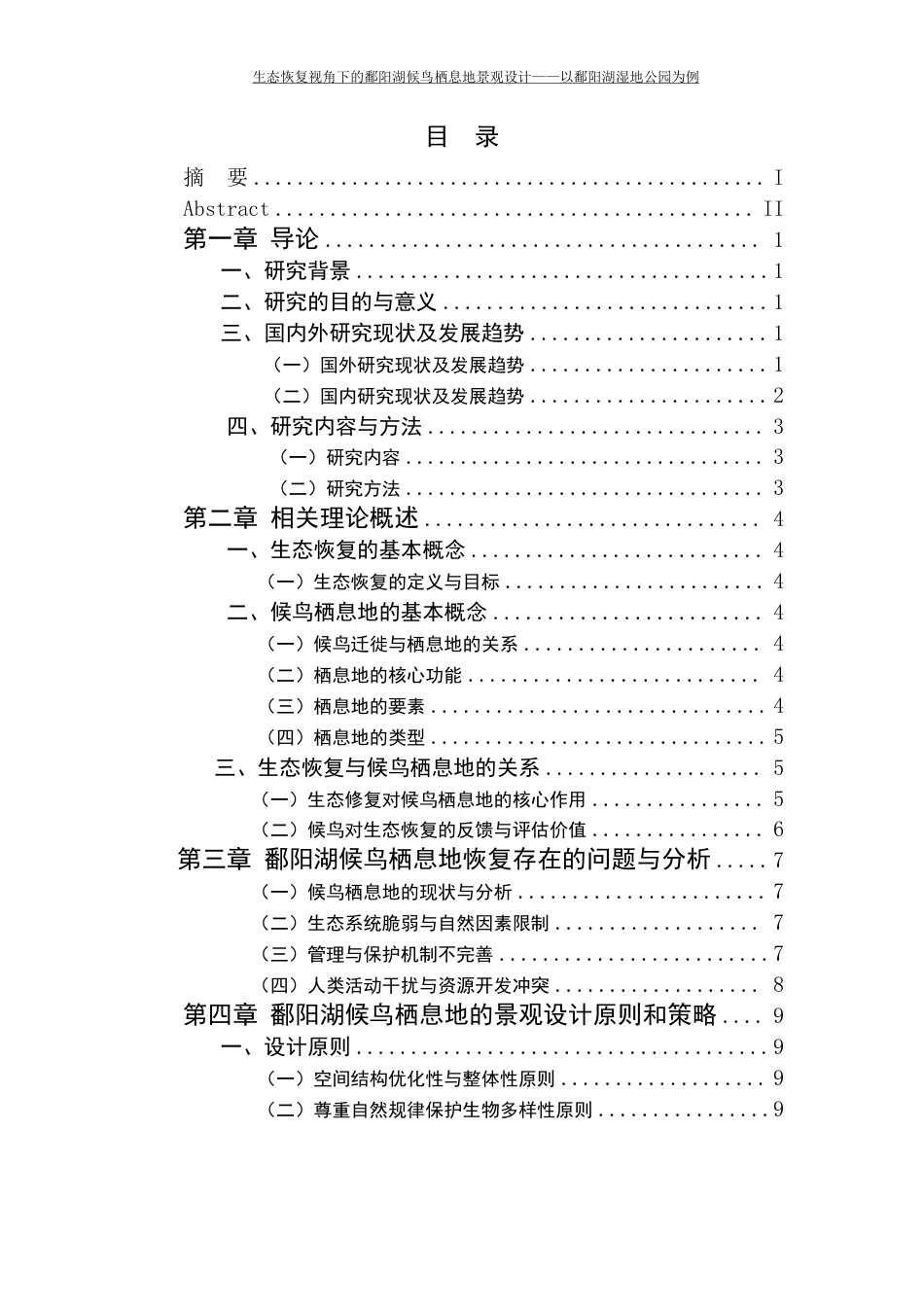 25年CH环境设计--生态恢复视角下的鄱阳湖候鸟栖息地景观设计策略最终-约12123字符.pdf_第3页