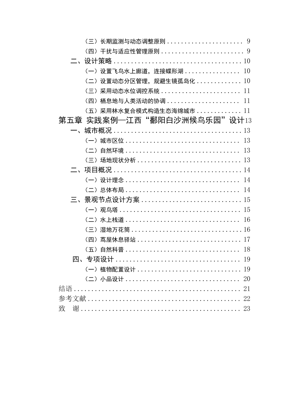 25年CH环境设计--生态恢复视角下的鄱阳湖候鸟栖息地景观设计策略最终-约12123字符.pdf_第4页