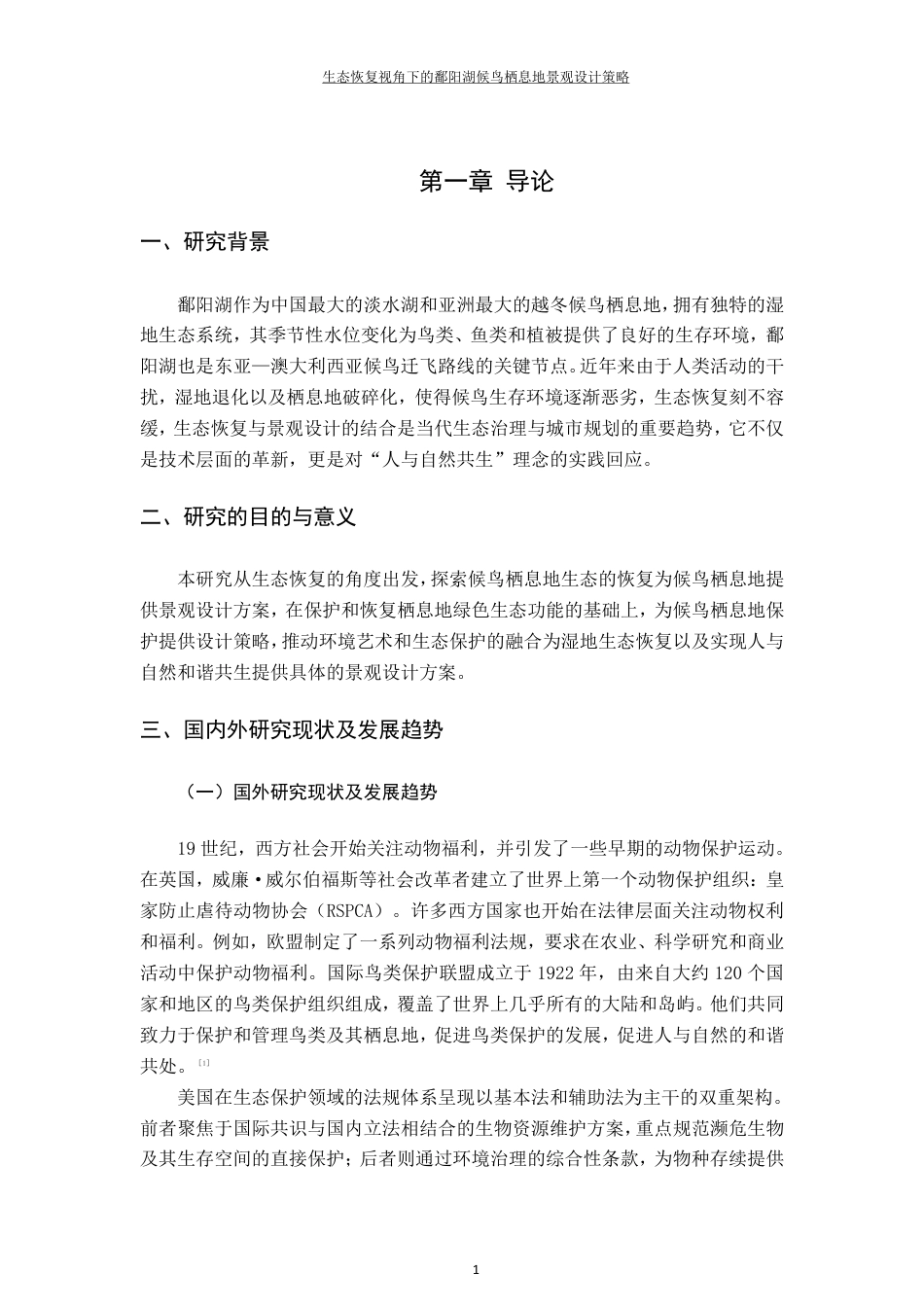 25年CH环境设计--生态恢复视角下的鄱阳湖候鸟栖息地景观设计策略最终-约12123字符.pdf_第5页