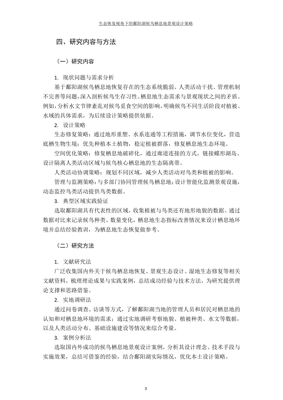 25年CH环境设计--生态恢复视角下的鄱阳湖候鸟栖息地景观设计策略最终-约12123字符.pdf_第7页