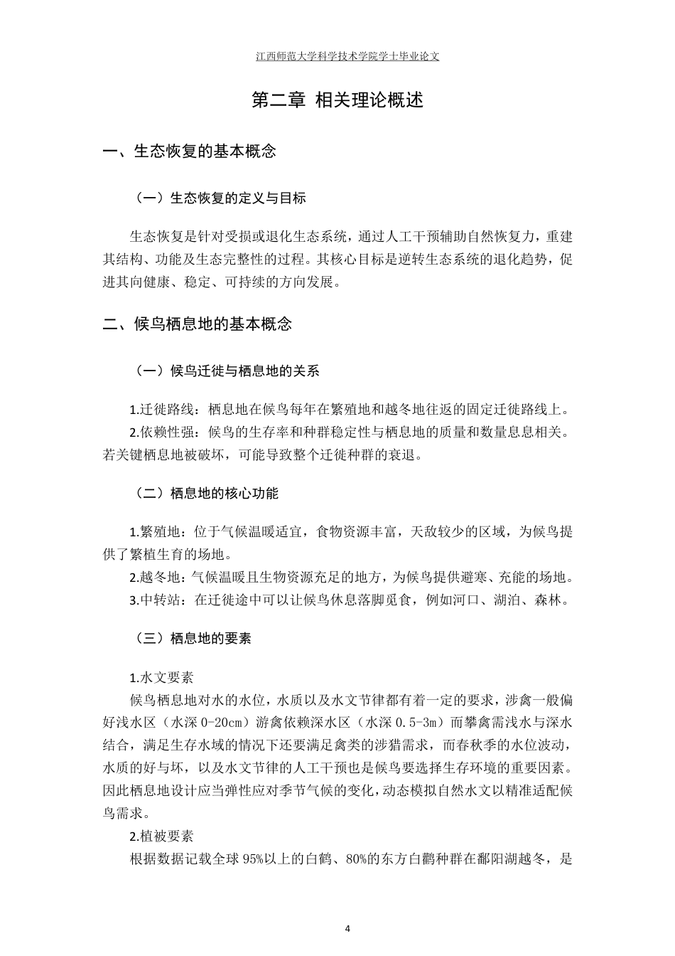 25年CH环境设计--生态恢复视角下的鄱阳湖候鸟栖息地景观设计策略最终-约12123字符.pdf_第8页