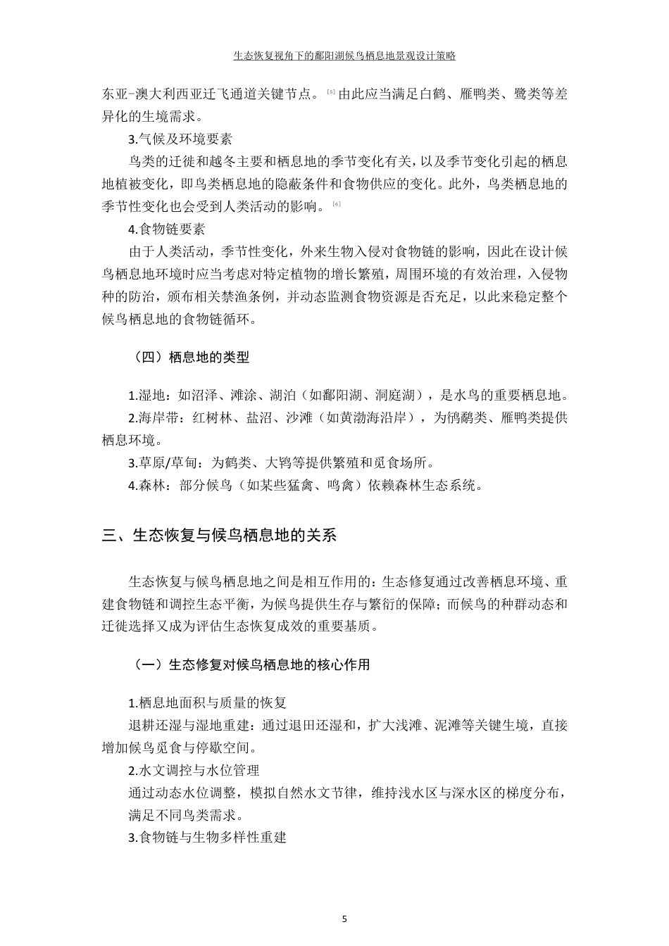 25年CH环境设计--生态恢复视角下的鄱阳湖候鸟栖息地景观设计策略最终-约12123字符.pdf_第9页