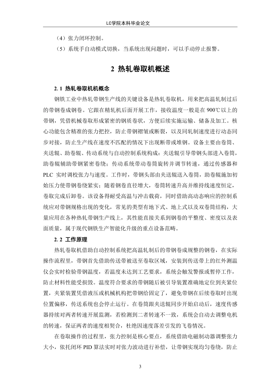 25年CH电气自动化 热轧卷取机控制系统研究与设计-最终稿-约15452字符.pdf_第7页
