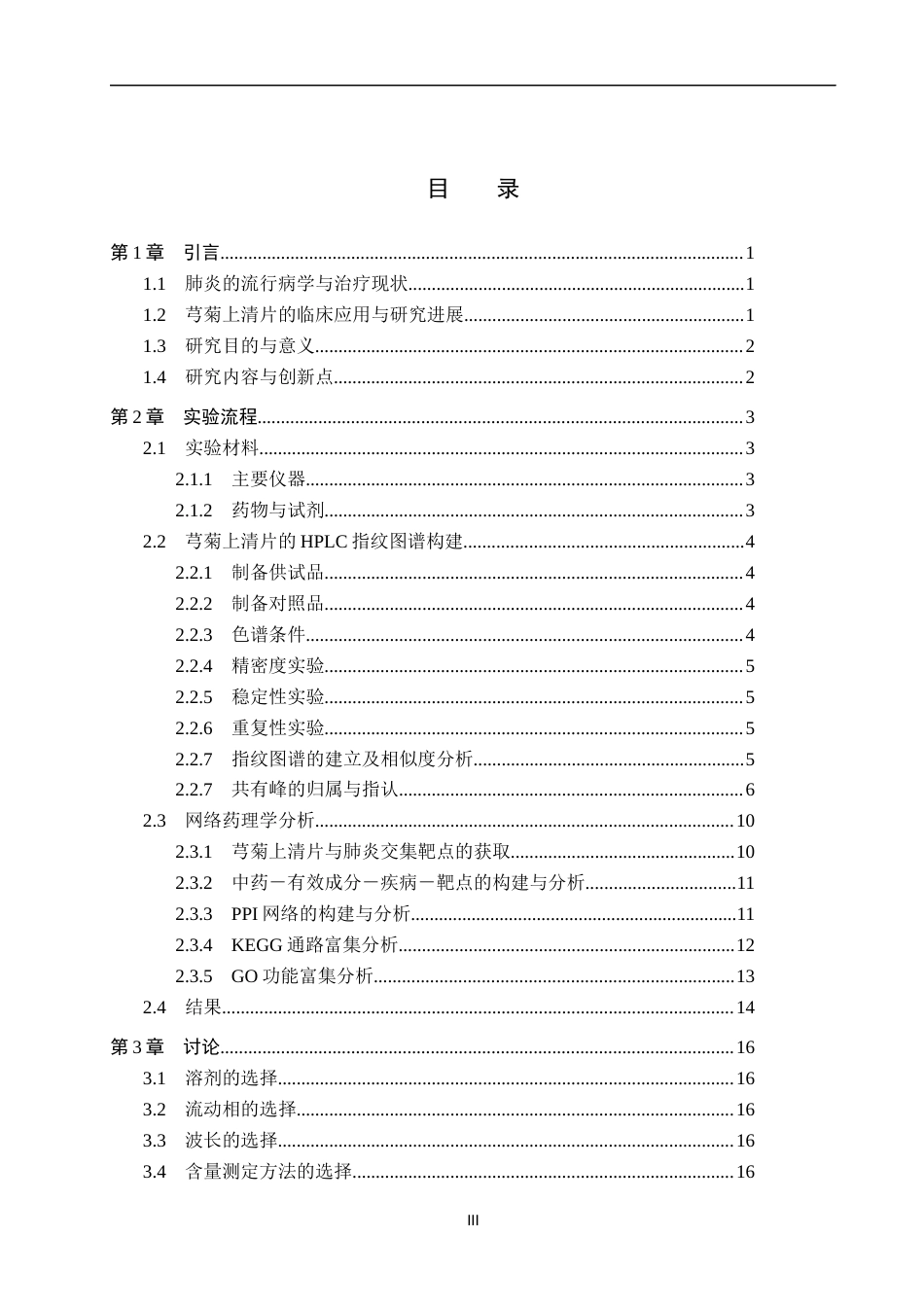 25年CH 制药工程 芎菊上清片治疗肺炎作用机制及指标成分研究-约11385字符终稿.docx_第3页