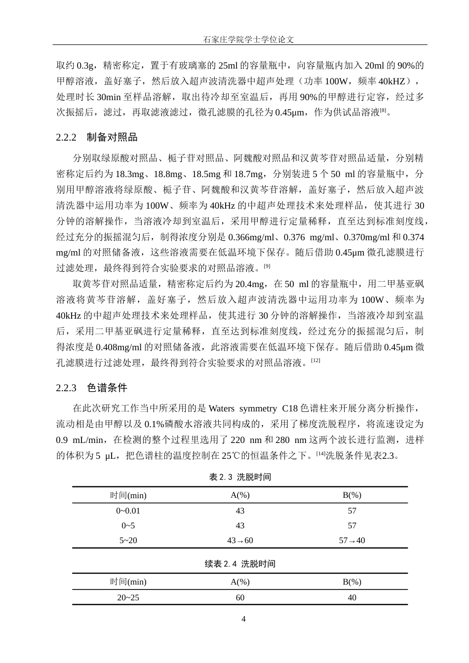 25年CH 制药工程 芎菊上清片治疗肺炎作用机制及指标成分研究-约11385字符终稿.docx_第8页