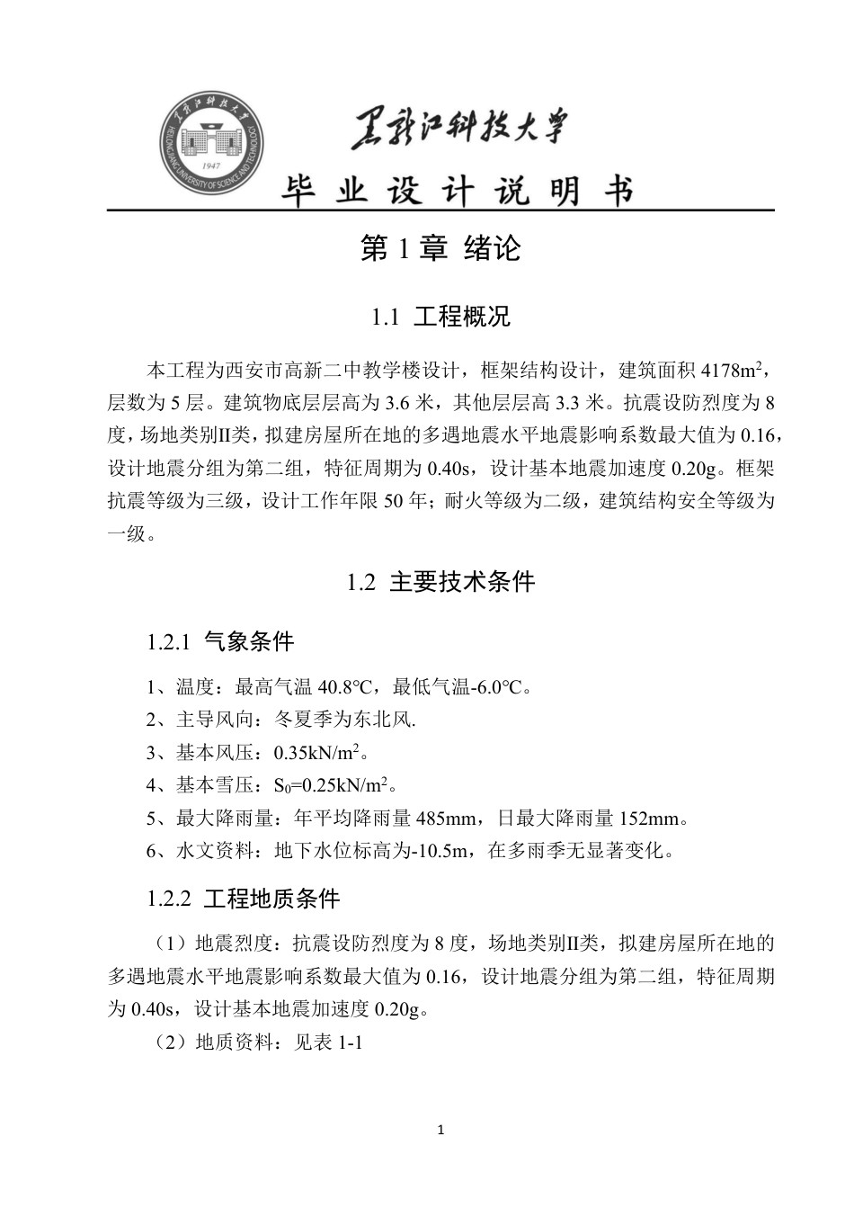 25年CH土木工程-西安市高新二中教学楼设计终版-约71138字符.pdf_第10页