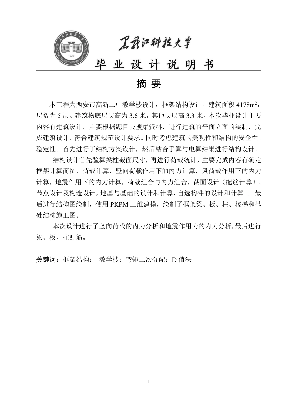 25年CH土木工程-西安市高新二中教学楼设计终版-约71138字符.pdf_第4页