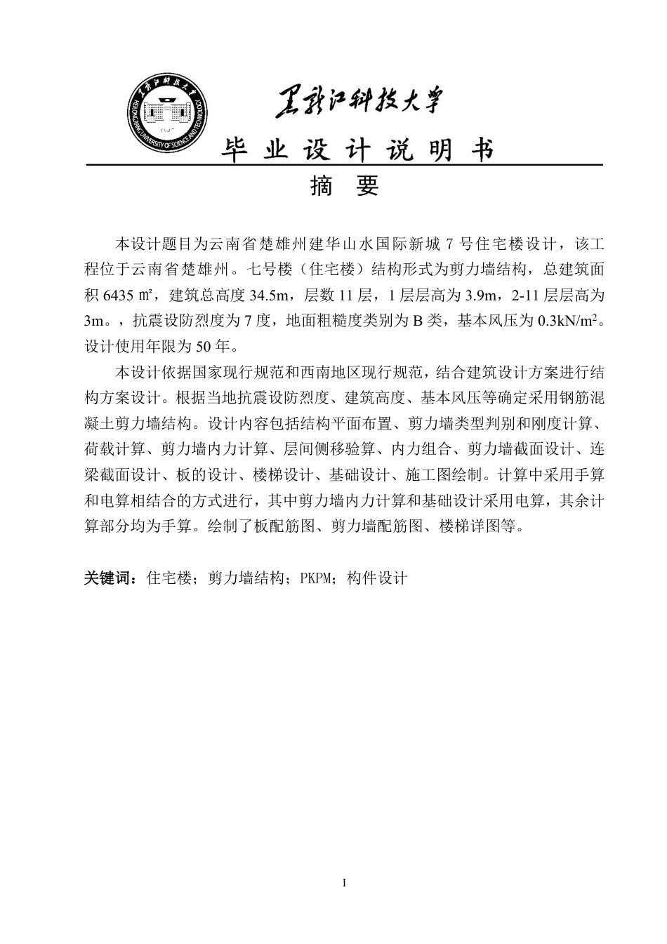 25年CH土木工程-云南省楚雄州建华山水国际新城7号住宅楼设计终版-约37084字符.pdf_第1页