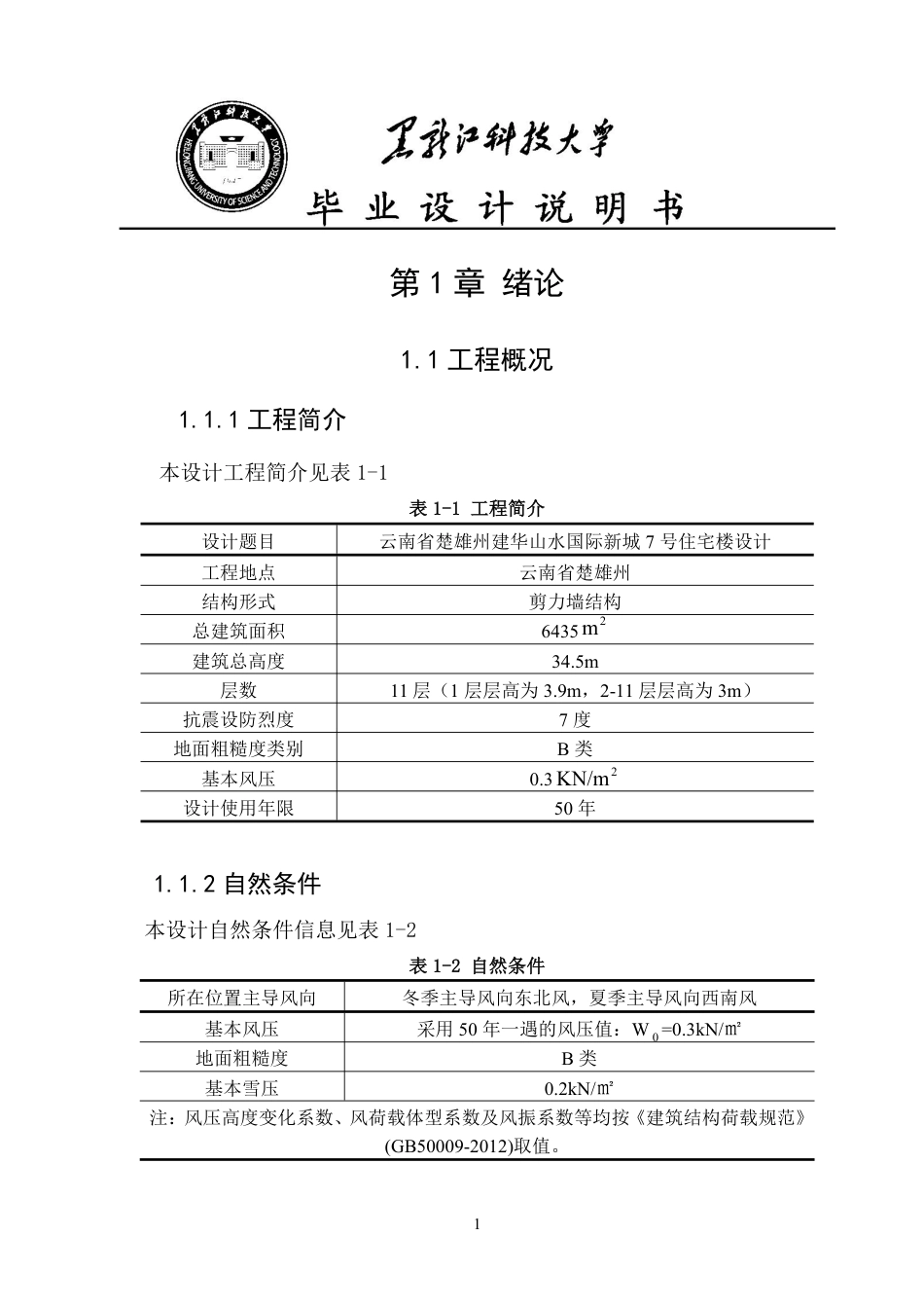 25年CH土木工程-云南省楚雄州建华山水国际新城7号住宅楼设计终版-约37084字符.pdf_第6页