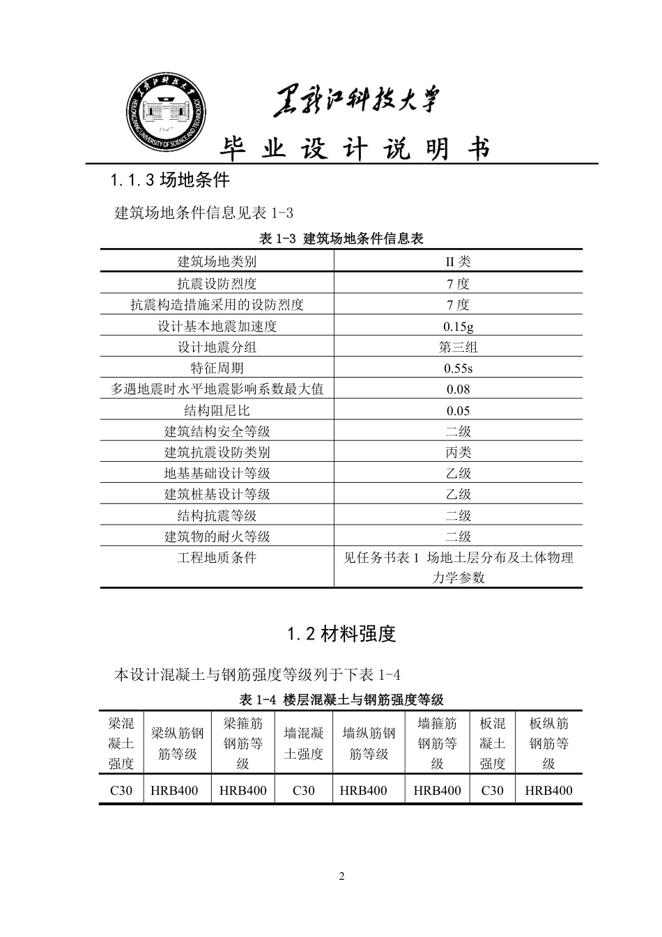 25年CH土木工程-云南省楚雄州建华山水国际新城7号住宅楼设计终版-约37084字符.pdf_第7页