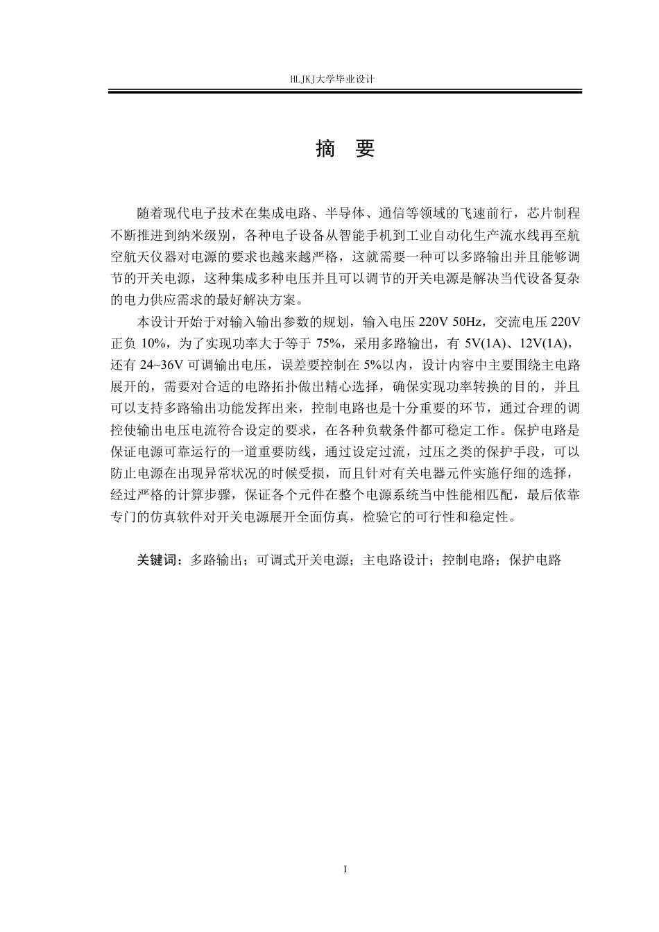 25年CH电气工程及其自动化-多路输出可调开关电源的设计终版-约26110字符.pdf_第1页