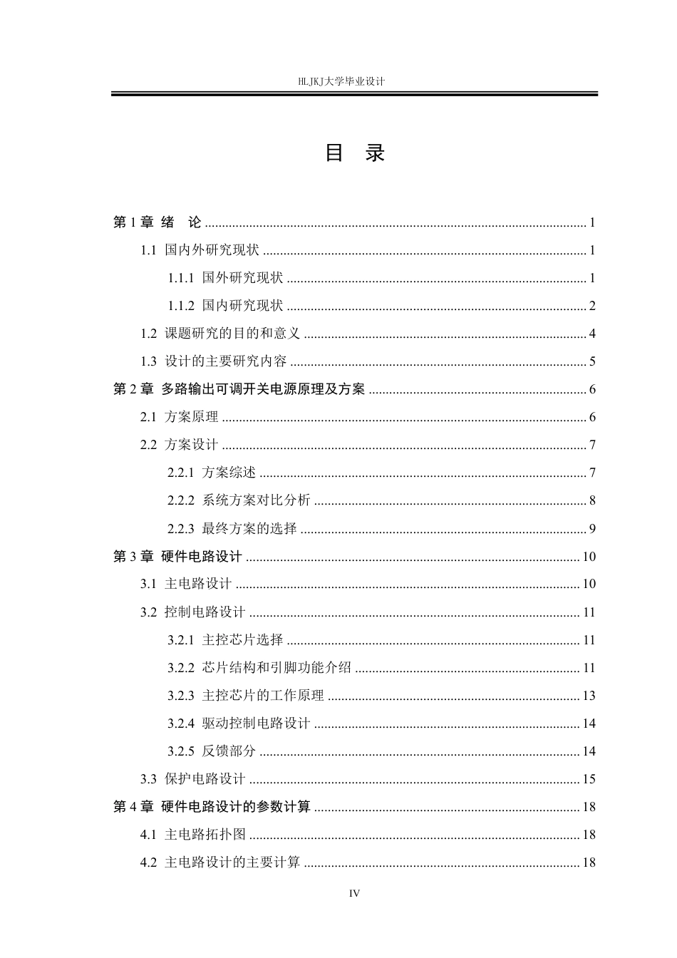 25年CH电气工程及其自动化-多路输出可调开关电源的设计终版-约26110字符.pdf_第3页