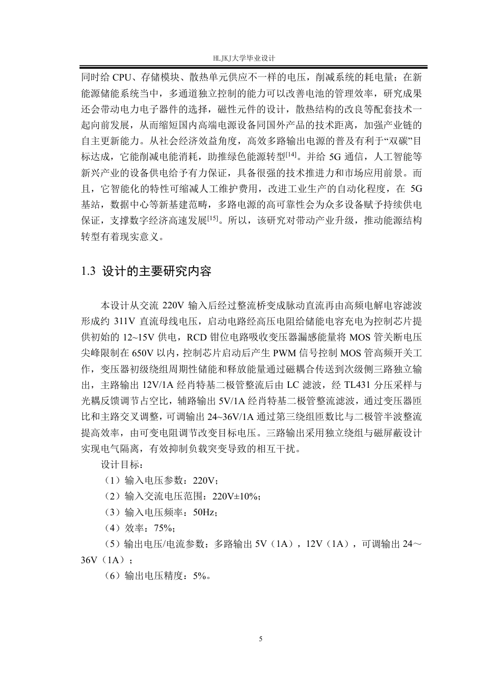 25年CH电气工程及其自动化-多路输出可调开关电源的设计终版-约26110字符.pdf_第9页