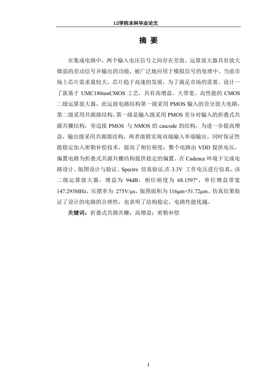 25年CH电子信息 基于UMC180nm工艺的高性能CMOS二级运算放大器的设计与实现-最终稿本科-约11781字符.pdf_第2页