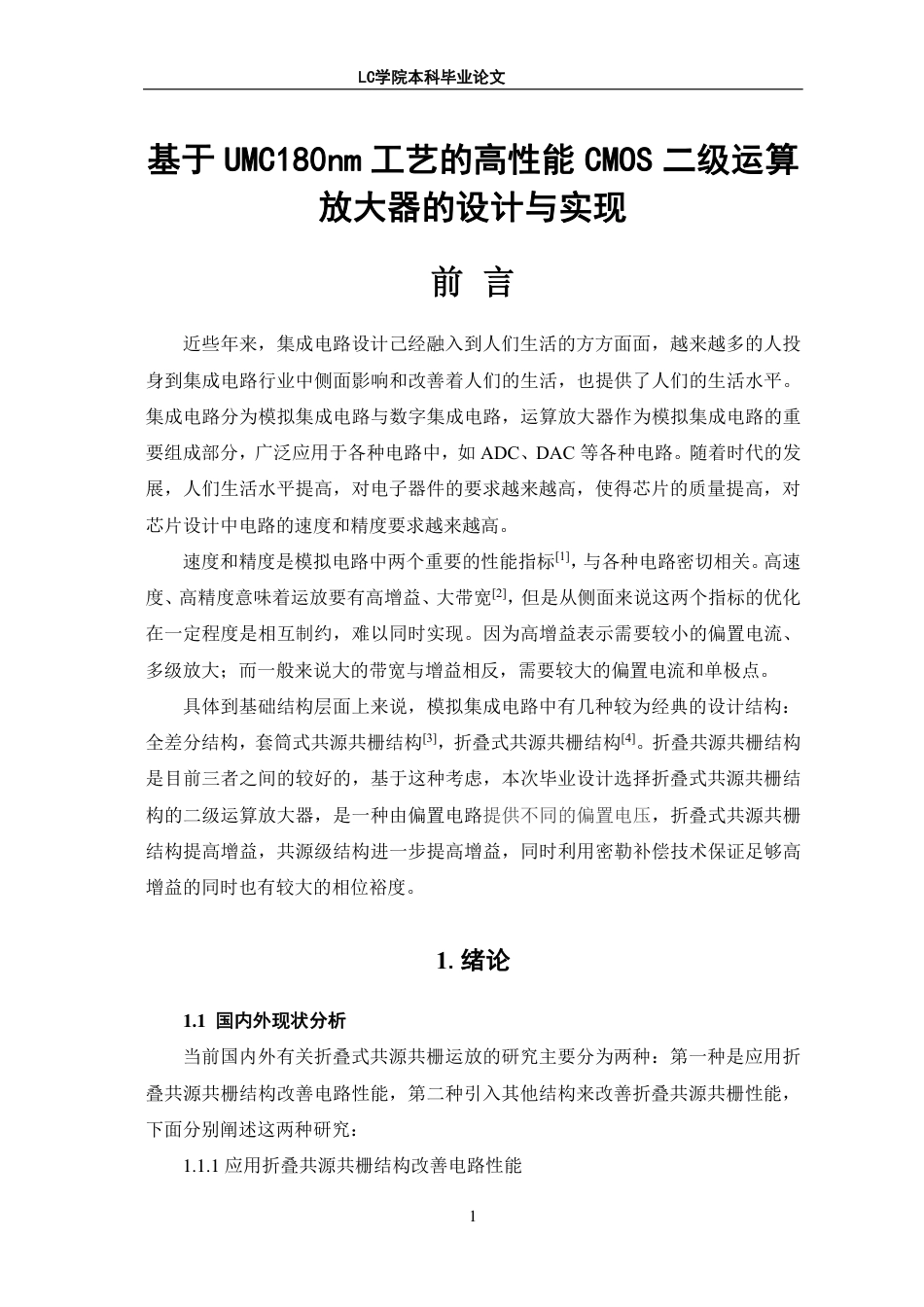 25年CH电子信息 基于UMC180nm工艺的高性能CMOS二级运算放大器的设计与实现-最终稿本科-约11781字符.pdf_第4页