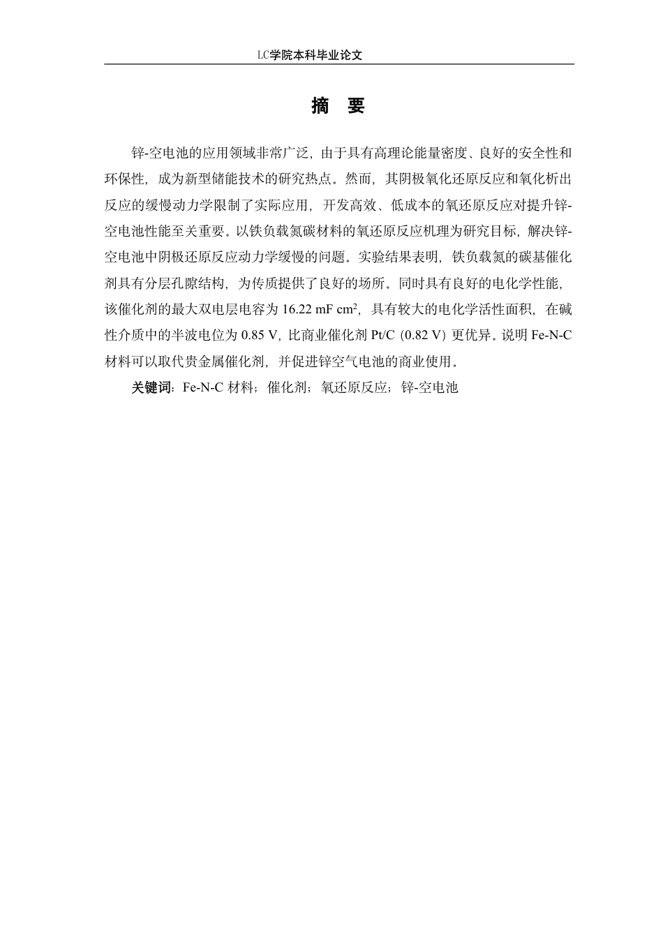 25年CH应用化学 铁负载氮碳材料作为氧还原反应催化剂在锌-空电池中的应用-最终稿本科-约11203字符.pdf_第2页