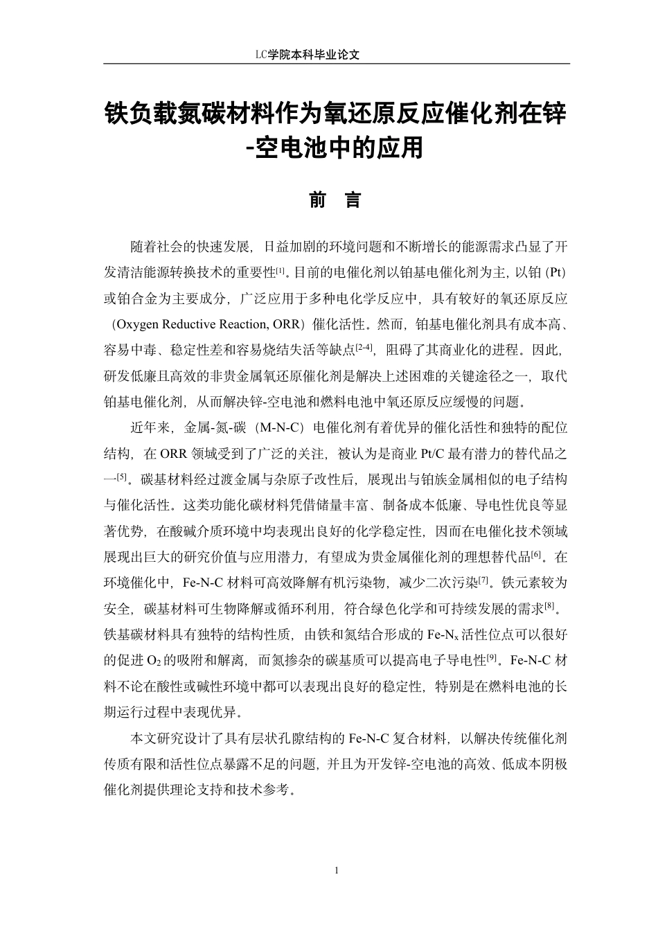 25年CH应用化学 铁负载氮碳材料作为氧还原反应催化剂在锌-空电池中的应用-最终稿本科-约11203字符.pdf_第4页