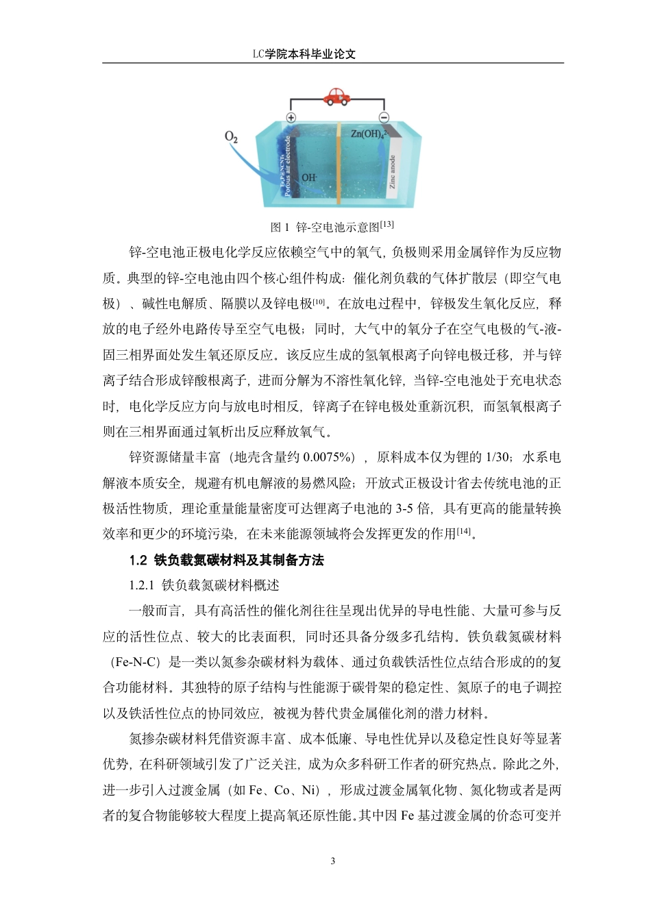 25年CH应用化学 铁负载氮碳材料作为氧还原反应催化剂在锌-空电池中的应用-最终稿本科-约11203字符.pdf_第6页